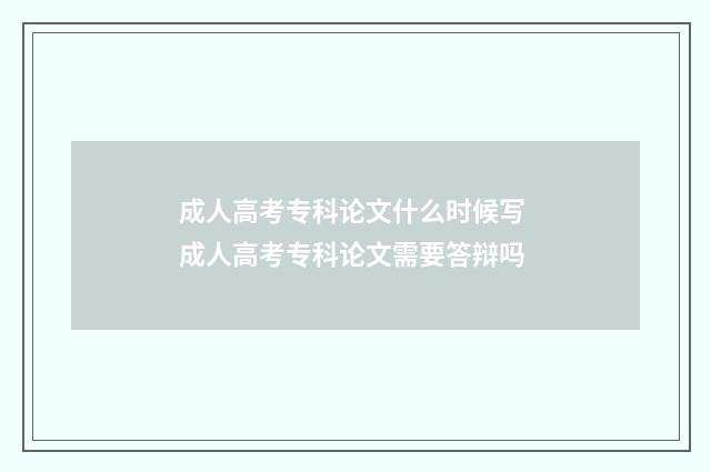成人高考专科论文什么时候写 成人高考专科论文需要答辩吗