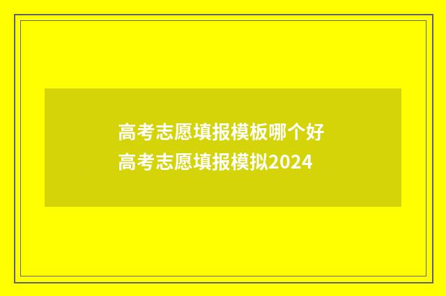 高考志愿填报模板哪个好 高考志愿填报模拟2024