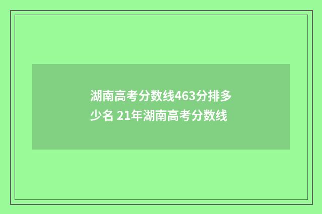 湖南高考分数线463分排多少名 21年湖南高考分数线