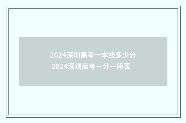 2024深圳高考一本线多少分 2024深圳高考一分一段表
