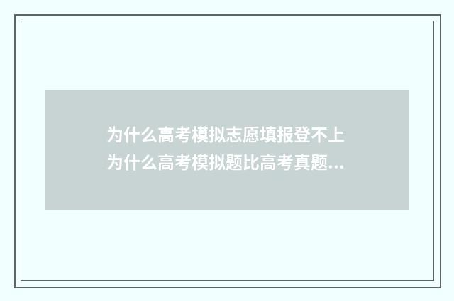 为什么高考模拟志愿填报登不上 为什么高考模拟题比高考真题难很多