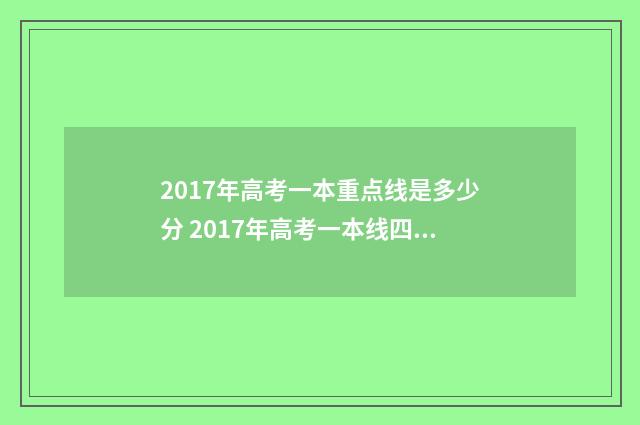 2017年高考一本重点线是多少分 2017年高考一本线四川