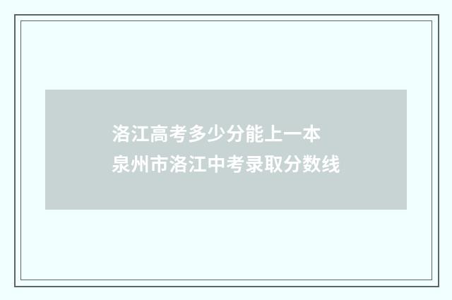 洛江高考多少分能上一本 泉州市洛江中考录取分数线