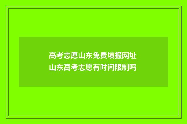 高考志愿山东免费填报网址 山东高考志愿有时间限制吗