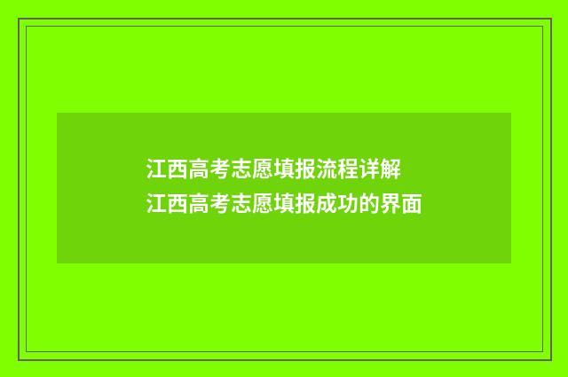 江西高考志愿填报流程详解 江西高考志愿填报成功的界面