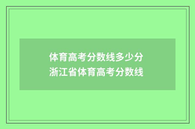 体育高考分数线多少分 浙江省体育高考分数线