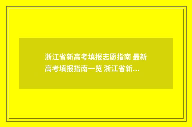 浙江省新高考填报志愿指南 最新高考填报指南一览 浙江省新高考志愿填报和录取办法