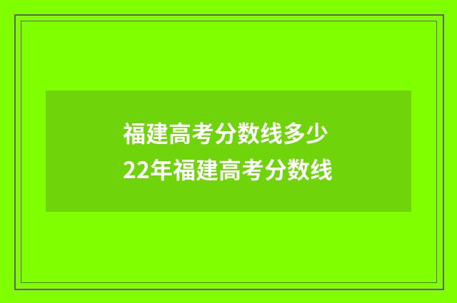 福建高考分数线多少 22年福建高考分数线