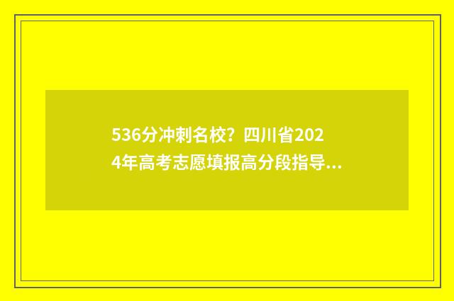 536分冲刺名校?四川省2024年高考志愿填报高分段指导来了! 冲刺名校答案