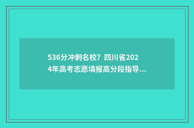 536分冲刺名校?四川省2024年高考志愿填报高分段指导来了! 冲刺名校答案