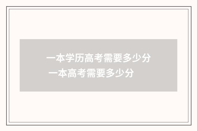 一本学历高考需要多少分 一本高考需要多少分
