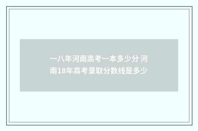 一八年河南高考一本多少分 河南18年高考录取分数线是多少