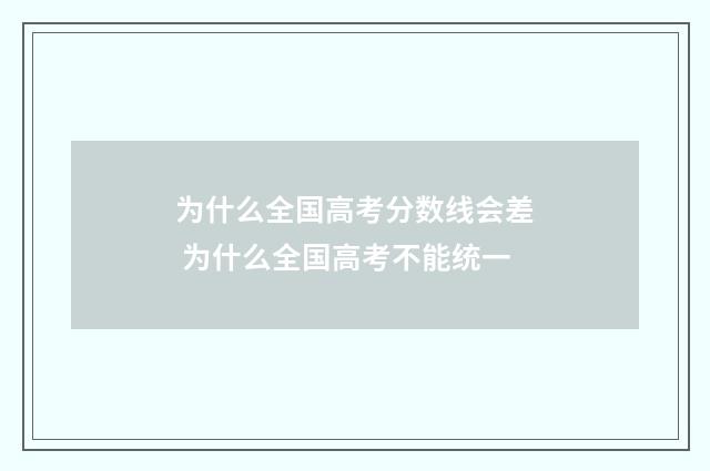 为什么全国高考分数线会差 为什么全国高考不能统一