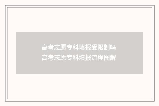 高考志愿专科填报受限制吗 高考志愿专科填报流程图解