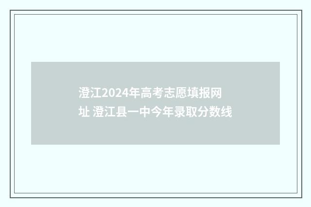 澄江2024年高考志愿填报网址 澄江县一中今年录取分数线