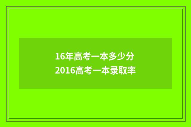 16年高考一本多少分 2016高考一本录取率