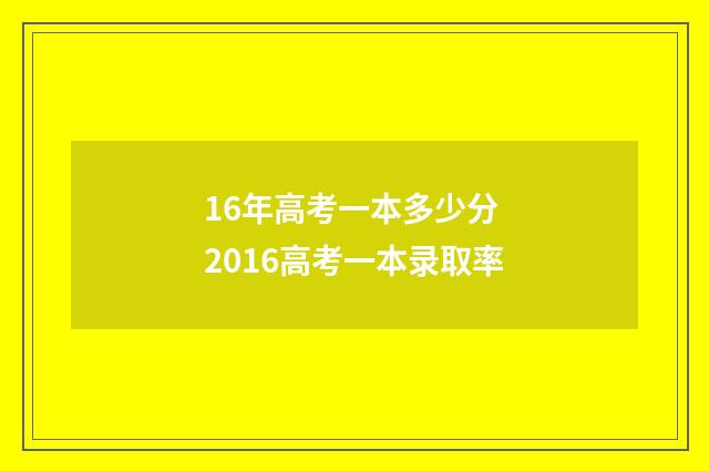 16年高考一本多少分 2016高考一本录取率