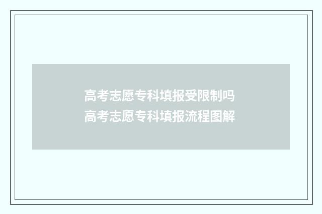 高考志愿专科填报受限制吗 高考志愿专科填报流程图解