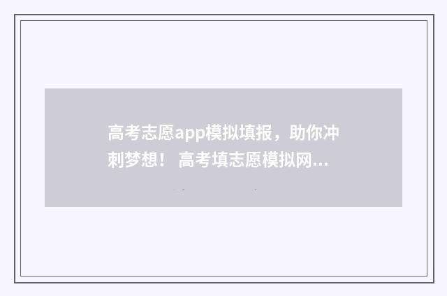 高考志愿app模拟填报，助你冲刺梦想！ 高考填志愿模拟网址