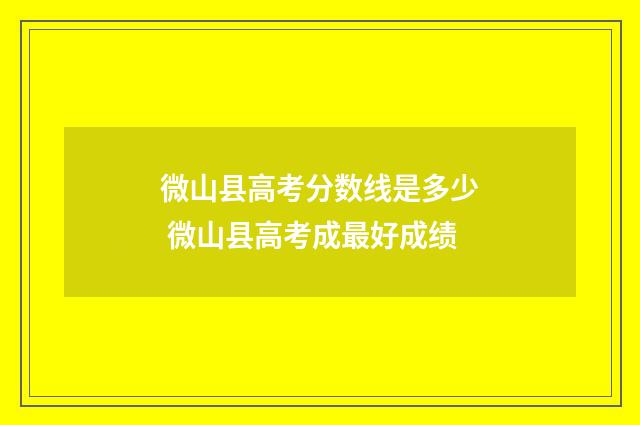 微山县高考分数线是多少 微山县高考成最好成绩