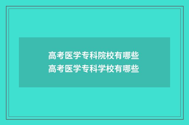 高考医学专科院校有哪些 高考医学专科学校有哪些