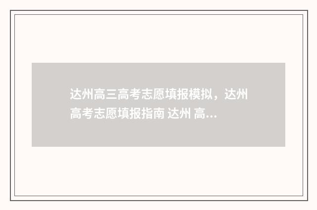 达州高三高考志愿填报模拟，达州高考志愿填报指南 达州 高考