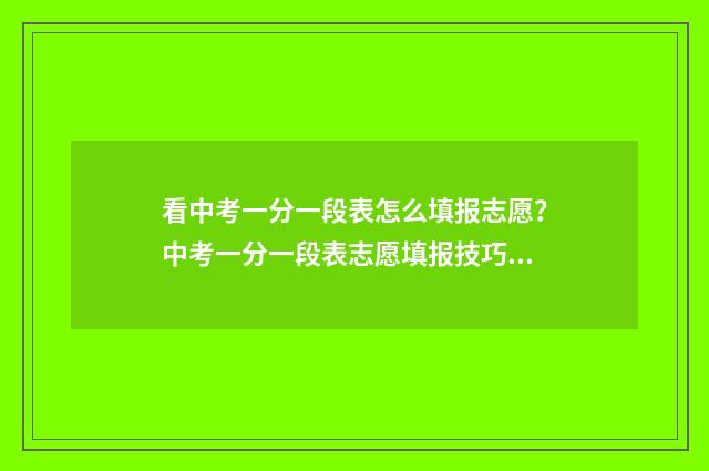 看中考一分一段表怎么填报志愿？中考一分一段表志愿填报技巧 中考一分一段统计表