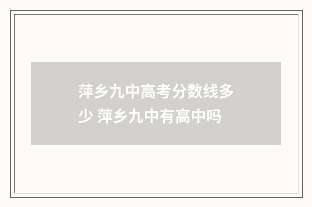 萍乡九中高考分数线多少 萍乡九中有高中吗