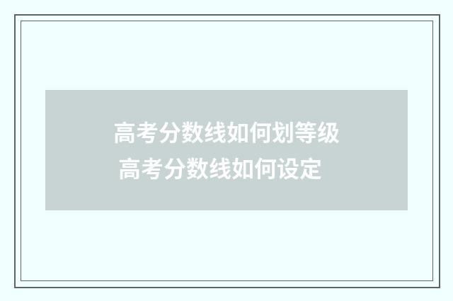高考分数线如何划等级 高考分数线如何设定