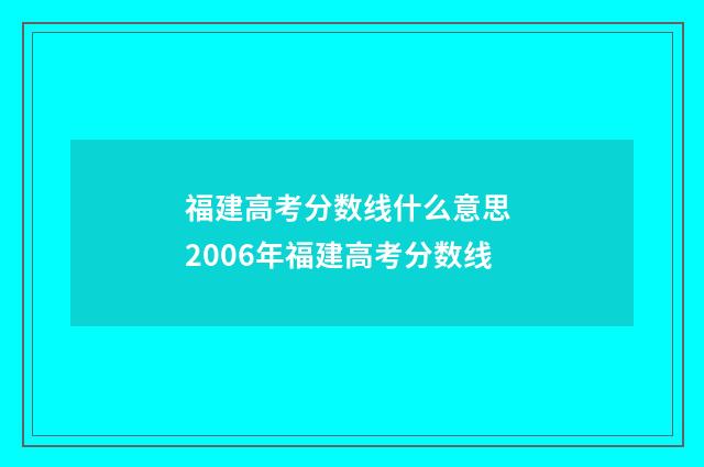 福建高考分数线什么意思 2006年福建高考分数线