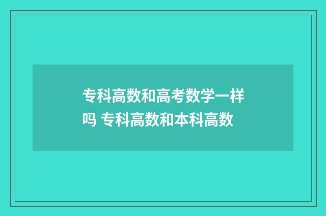 专科高数和高考数学一样吗 专科高数和本科高数