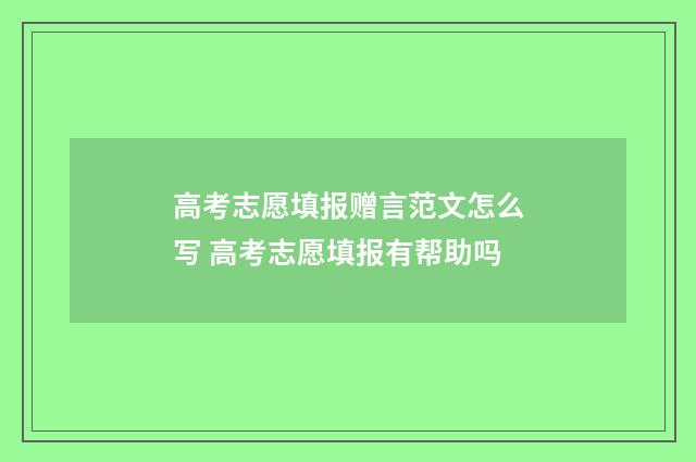 高考志愿填报赠言范文怎么写 高考志愿填报有帮助吗