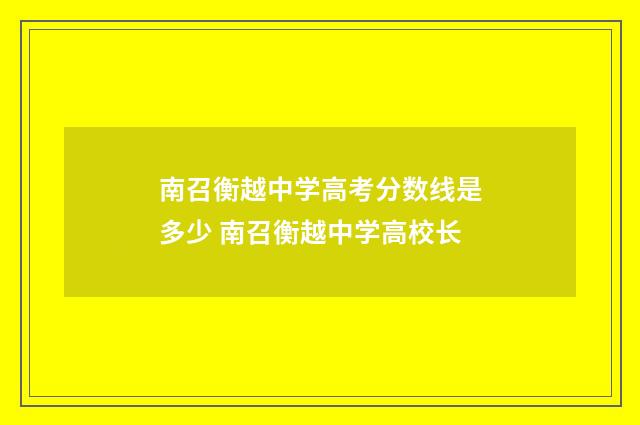 南召衡越中学高考分数线是多少 南召衡越中学高校长