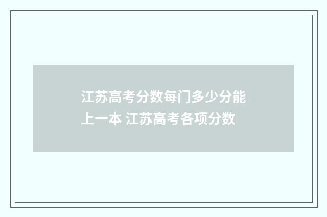 江苏高考分数每门多少分能上一本 江苏高考各项分数