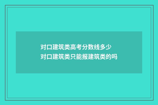 对口建筑类高考分数线多少 对口建筑类只能报建筑类的吗