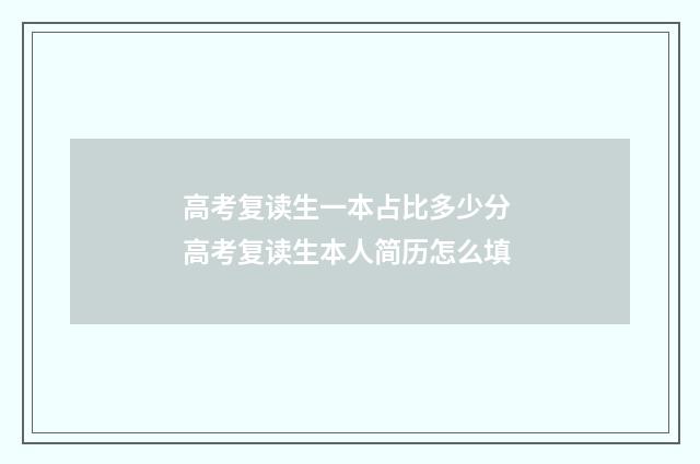 高考复读生一本占比多少分 高考复读生本人简历怎么填