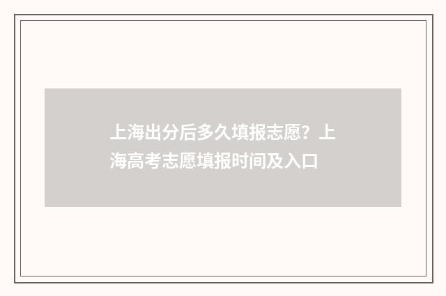 上海出分后多久填报志愿?上海高考志愿填报时间及入口