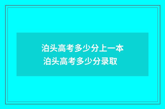 泊头高考多少分上一本 泊头高考多少分录取