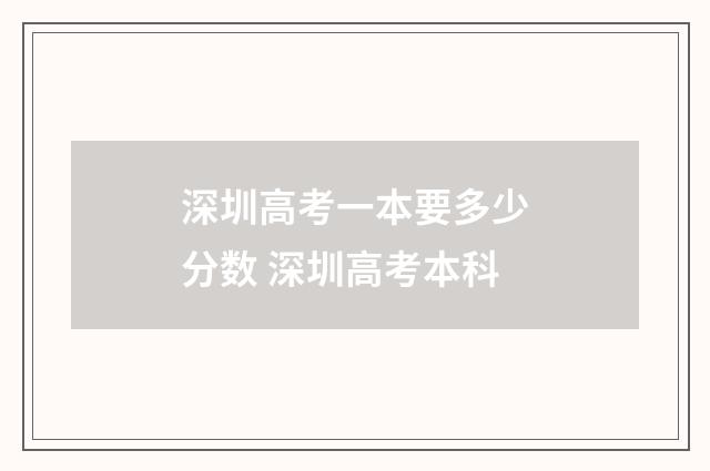 深圳高考一本要多少分数 深圳高考本科