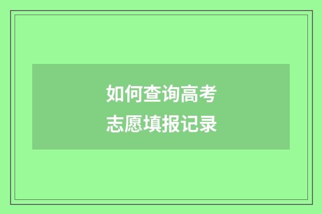 如何查询高考志愿填报记录
