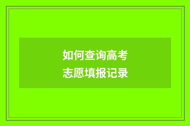 如何查询高考志愿填报记录