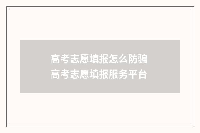 高考志愿填报怎么防骗 高考志愿填报服务平台