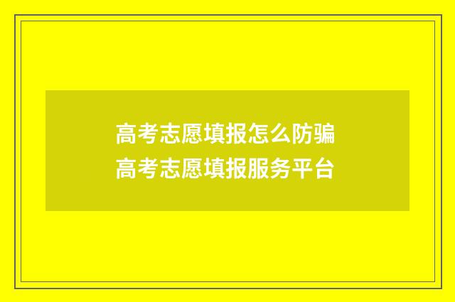 高考志愿填报怎么防骗 高考志愿填报服务平台