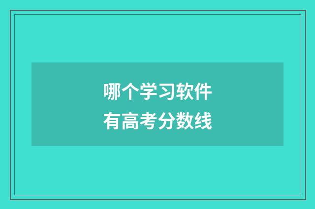 哪个学习软件有高考分数线