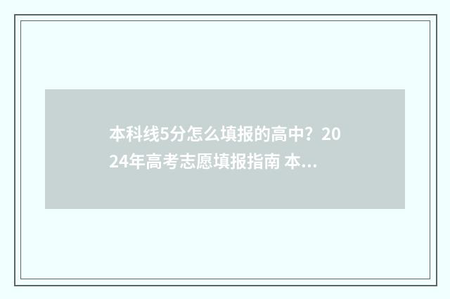 本科线5分怎么填报的高中？2024年高考志愿填报指南 本科线差5分怎么办
