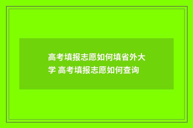高考填报志愿如何填省外大学 高考填报志愿如何查询