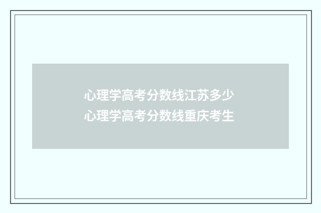 心理学高考分数线江苏多少 心理学高考分数线重庆考生