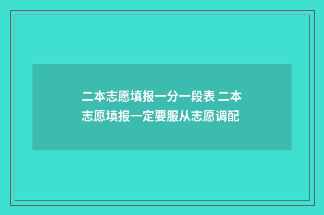 二本志愿填报一分一段表 二本志愿填报一定要服从志愿调配