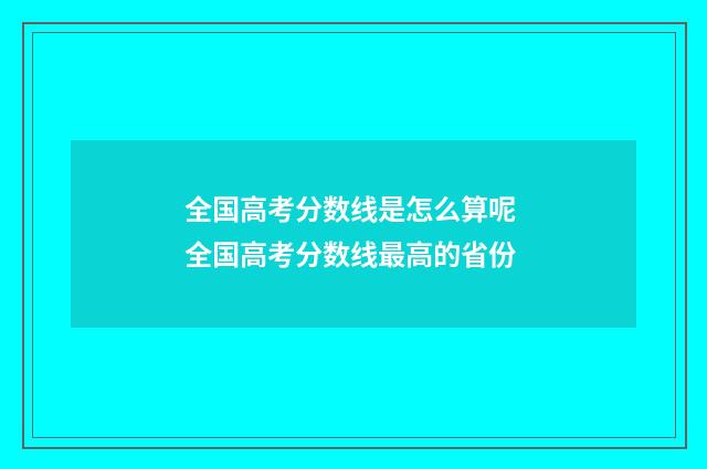 全国高考分数线是怎么算呢 全国高考分数线最高的省份