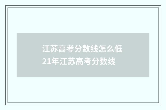 江苏高考分数线怎么低 21年江苏高考分数线